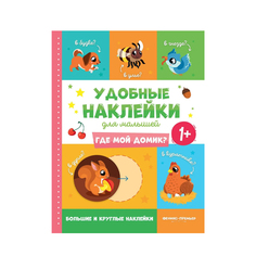 Книжка с наклейками Феникс Где Мой Домик? 1+ 1 шт