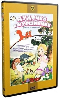 Дудочка и кувшинчик. Сборник мультфильмов региональное издание Союзмультфильм