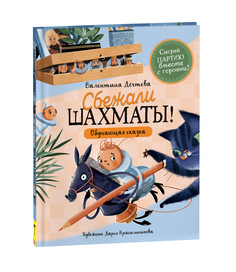 Книга Сбежали шахматы! Росмэн