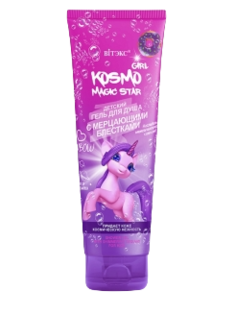 Витэкс KOSMO KIDS GIRL Magic Star Детский ГЕЛЬ для душа с мерцающими блёстками, 250мл туба Vitex