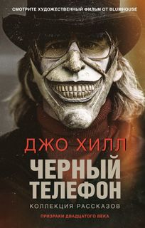 Книга Черный телефон Эксмо