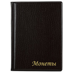 Альбом нумизмата для 120 монет, 125*175 мм, ПВХ, коричневый, STAFF, 238074
