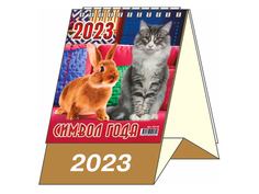 Настольный перекидной календарь-домик Комплект 2 "Символ года 1" Элит Стайл