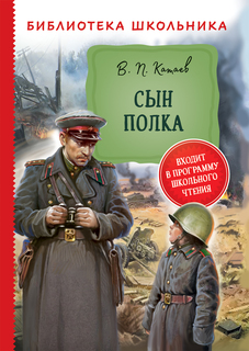 Книга Сын полка Росмэн