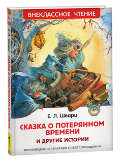 Книга Сказка о потерянном времени и другие истории Росмэн