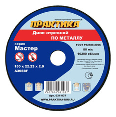 Диск отрезной абразивный по металлу для УШМ Практика 031-037