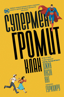 Книга Супермен громит Клан Росмэн