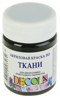 Акриловая краска для ткани Decola черный 50 мл Невская палитра