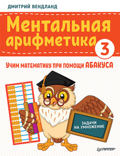 Ментальная арифметика 3: учим математику при помощи абакуса. Задачи на умножение ПИТЕР
