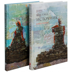 Книга Источник (в 2-х томах) Альпина Паблишер