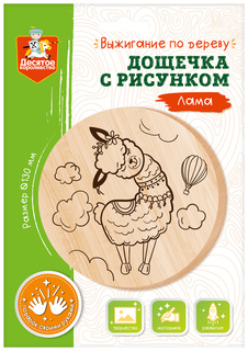 Дощечка для выжигания Лама Десятое Королевство 04461
