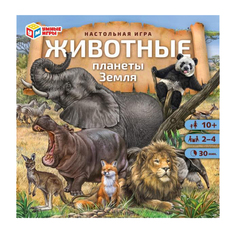 Настольная игра Животные планеты Земля. 250x250x55 мм 1 стр. Умные игры в кор.10шт ООО Три Д Принт