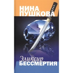Книга Эликсир бессмертия. Пушкова Н. Аргументы недели