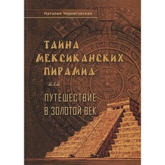 Книга Тайна мексиканских пирамид или путешествие в Золотой век. Черниговская Н. Variant