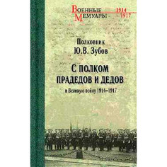 Книга С полком прадедов и дедов в Великую войну 1914-1917гг. Зубов Ю.В. Вече