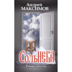 Книга Соль неба. Максимов А. Аргументы недели