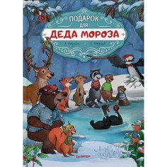 Книга Подарок для Деда Мороза. Полезные сказки. Амрайн А. , Штрауб С. ПИТЕР