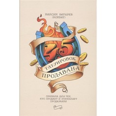 Книга 45 татуировок продавана. Правила для тех кто продаёт и управляет продажами. Макси... ПИТЕР