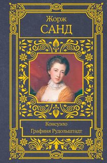 Книга Консуэло. Графиня Рудольштадт АСТ