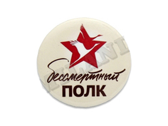 Металлический значок Бессмертный полк 56 мм Т-1684 No Brand