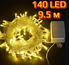 Светодиодная гирлянда 140 LED, 9.5 м (Цвет: Теплый ) Ripoma