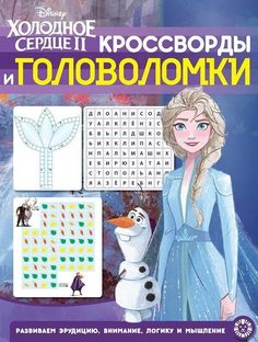 Книга Книга. Кроссворды и головоломки. Холодное Сердце 2 № КиГ 2010 Лев