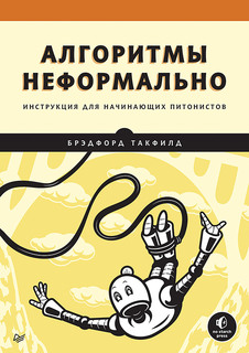 Книга Алгоритмы неформально. Инструкция для начинающих питонистов ПИТЕР