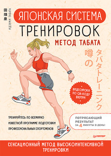 Книга Японская система тренировок. Метод Табата ПИТЕР