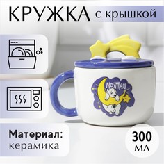 Дорого внимание Кружка с крышкой «Мечтай», 350 мл