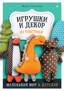Книга Игрушки и декор из текстиля: Маленький мир в детской ПИТЕР