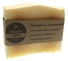 Мыло ручной работы Organic Soap Кокос и Шоколад в подарочной упаковке с предсказанием