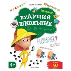 Книга Внимание 4+. Е.Петрова Феникс Премьер