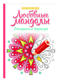 Раскраска Феникс Любовные мандалы. Раскрась и дорисуй: стоп-стресс магия