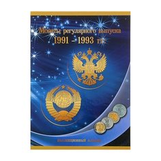 Альбом-планшет Монеты регулярного выпуска 1991-1993 гг. No Brand