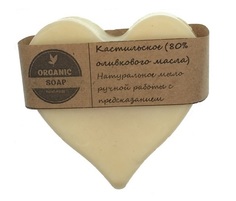 Мыло ручной работы Organic Soap кастильское сердце с предсказанием