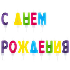 Свечи-буквы для торта Золотая сказка С Днем рождения, 13 шт., 4 см, с держателями, 591461