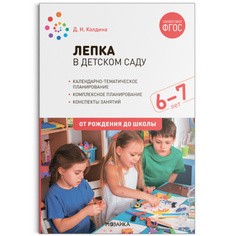 МОЗАИКА-СИНТЕЗ издательство Лепка в детском саду. 6–7 лет. Конспекты занятий. ФГОС
