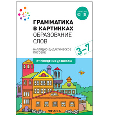 МОЗАИКА-СИНТЕЗ издательство Грамматика в картинках. Образование слов