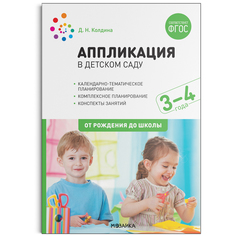 МОЗАИКА-СИНТЕЗ издательство Аппликация в детском саду. Конспекты занятий с детьми 3–4 лет.