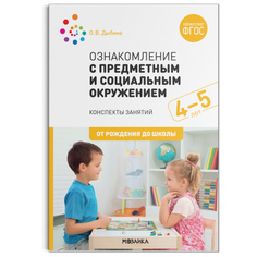 Книга Ознакомление с предметным и социальным окружением. 4 - 5 лет. Конспекты занятий.... Мозаика Синтез