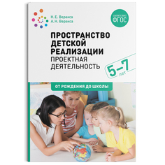Книга Пространство детской реализации: проектная деятельность дошкольников. 5-7 лет. М... Мозаика Синтез
