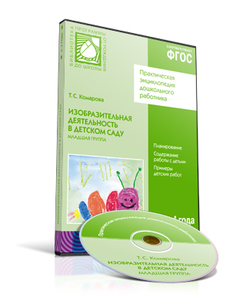 Книга CD. ФГОС Изобразительная деятельность в детском саду. Младшая группа (3-4 года) Мозаика Синтез