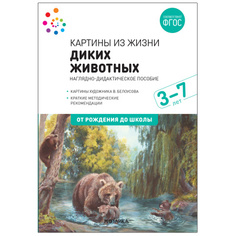 Книга Картины из жизни диких животных. Наглядное пособие. 3-7 лет. ФГОС Мозаика Синтез