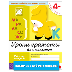 Книга Уроки грамоты для малышей (4+). Средняя группа (набор из 5 одинаковых рабочих те... Мозаика Синтез