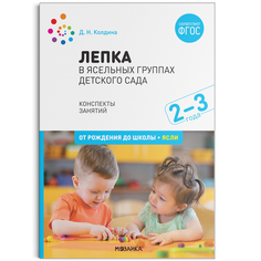 Книга Лепка в ясельных группах детского сада. 2-3 года. Конспекты занятий. ФГОС Мозаика Синтез