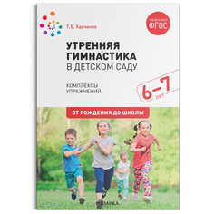 Книга Утренняя гимнастика в детском саду: для занятий с детьми 6-7 лет. Комплексы упра... Мозаика Синтез