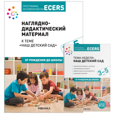 Книга Тема недели «Наш детский сад». Комплект (конспекты + наглядно-дидактический мате... Мозаика Синтез