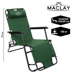 Maclay Кресло-шезлонг туристическое с подголовником, 153 х 60 х 79 см, до 100 кг, зеленый
