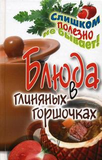 Книга блюда в глиняных горшочках Рипол Классик