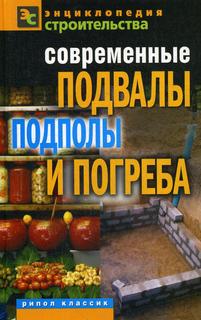 Книга Современные подвалы, подполы и погреба Рипол Классик